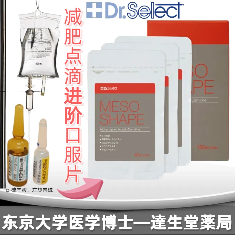 dr.select医生选择MESO SHAPE 减肥瘦身片180粒/盒日本医院减肥点滴组合